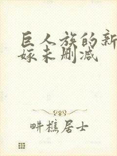 巨人族的新娘花嫁未删减封面