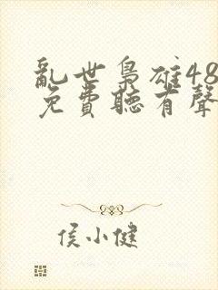 乱世枭雄485免费听有声在线