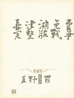 长津湖免费观看完整版战争片