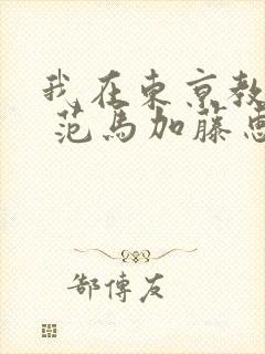 我在东京教剑道 范马加藤惠