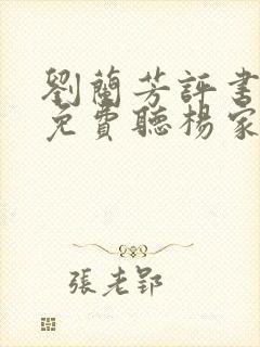 刘兰芳评书大全免费听杨家将全传