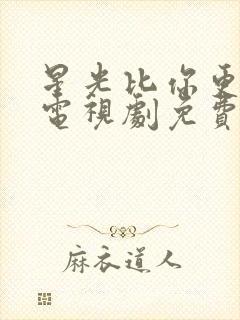 星光比你更美丽电视剧免费观看封面