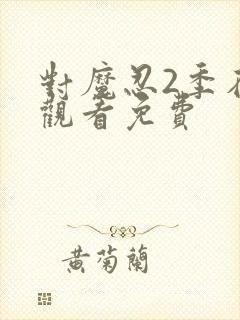 对魔忍2季在线观看免费