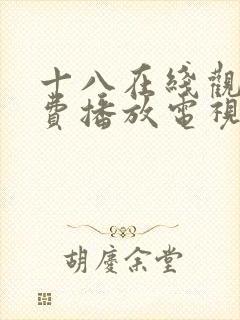 十八在线观看免费播放电视剧大全