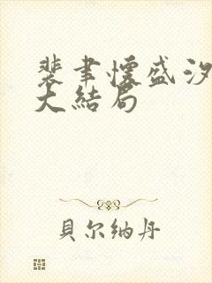 裴聿怀盛汐后续大结局