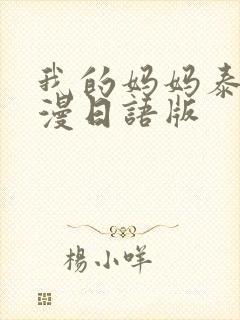 我的妈妈泰剧动漫日语版