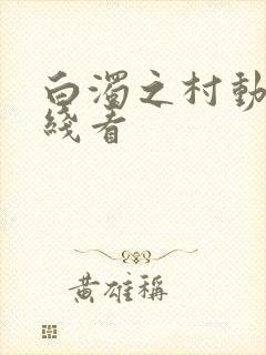 白浊之村动漫在线看