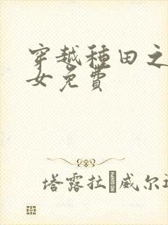 穿越种田之贫家女免费