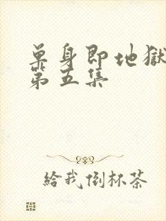 单身即地狱 5第五集