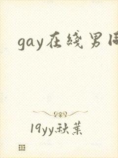 gay在线男同