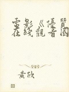 电影《优质街》在线观看国语版