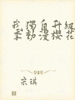 我独自升级第二季动漫樱花