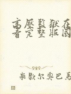 高压监狱在线观看完整版国语