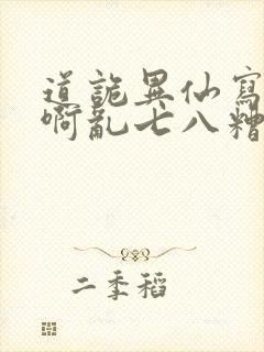 道诡异仙写的啥啊乱七八糟的封面