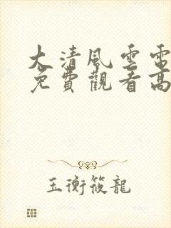 大清风云电视剧免费观看高清