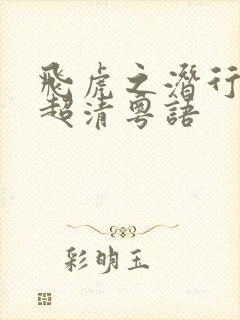 飞虎之潜行极战超清粤语