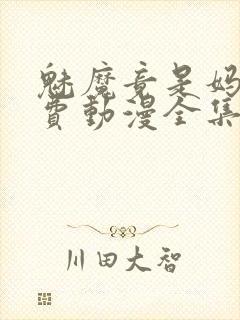 魅魔竟是妈妈免费动漫全集免费观看