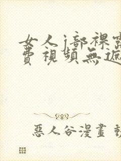 女人j部裸露免费视频无遮挡网站