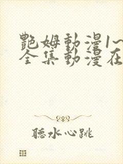 艳姆动漫1~6全集动漫在线观看