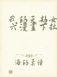 我的天劫女友6六漫画下拉式