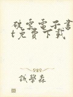 破云电子书txt免费下载