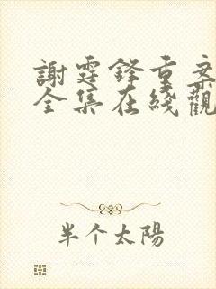 谢霆锋重案怒火全集在线观看