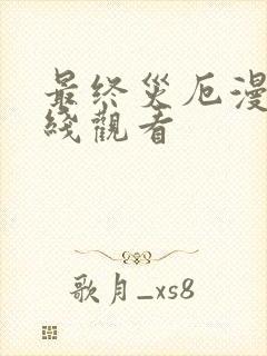 最终灾厄漫画在线观看