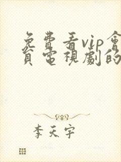 免费看vip会员电视剧的软件封面