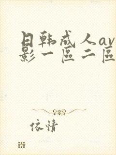 日韩成人av电影一区二区