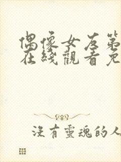 偶像女友第6集在线观看免费