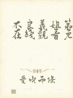 不良义姐第一季在线观看免费全集高清动漫