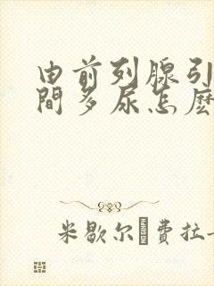 由前列腺引起夜间多尿怎麽治