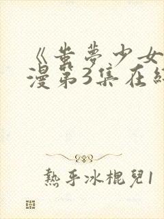 《蚩梦少女》动漫第3集在线观看