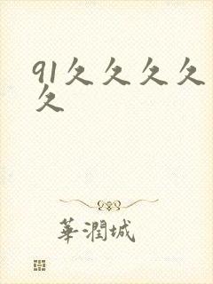 91久久久久久久封面