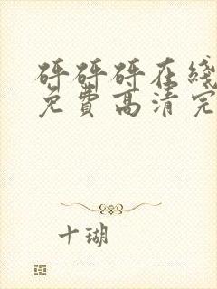 砰砰砰在线观看免费高清完整动漫版