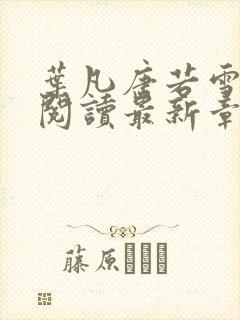 叶凡唐若雪免费阅读最新章节