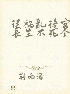 从祸乱后宫开始长生不死全文阅读封面