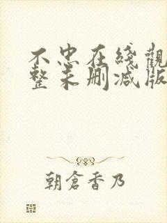 不忠在线观看完整未删减版免费观看