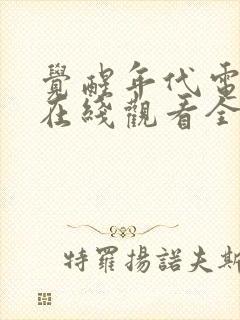 觉醒年代电视剧在线观看全集免费观看