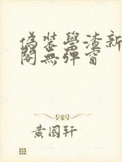 伪装学渣新笔趣阁无弹窗