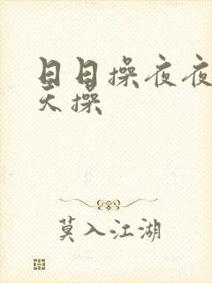 日日操夜夜骑天天操