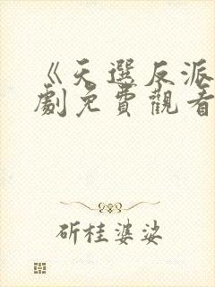 《天选反派》短剧免费观看全集