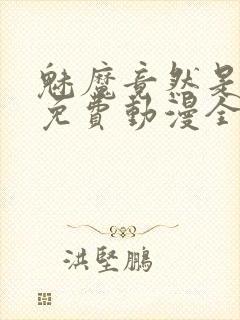 魅魔竟然是妈妈免费动漫全集免费