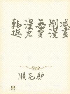 韩漫无删减无羞遮免费漫画封面