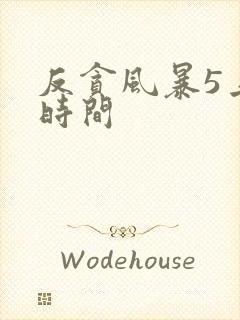 反贪风暴5上映时间封面