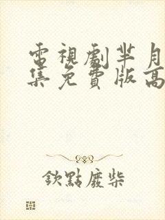 电视剧芈月传全集免费版高清西瓜