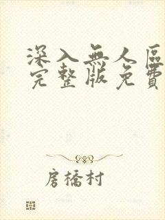 深入无人区短剧完整版免费观看