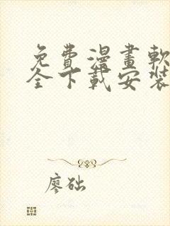 免费漫画软件大全下载安装