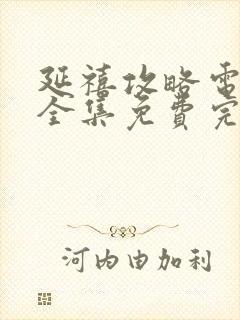 延禧攻略电视剧全集免费完整版封面