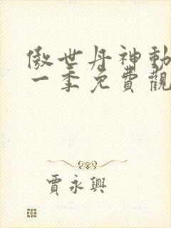 傲世丹神动漫第一季免费观看